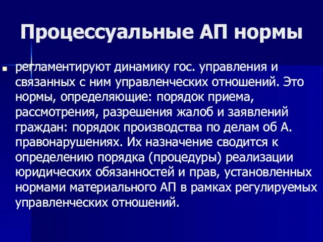 Процессуальные АП нормы регламентируют динамику гос. управления и связанных с ним управленческих