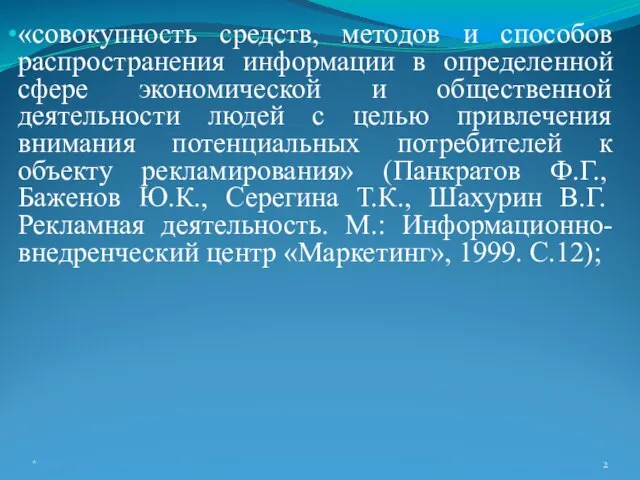 «совокупность средств, методов и способов распространения информации в определенной сфере экономической и