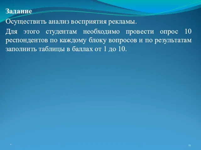 Задание Осуществить анализ восприятия рекламы. Для этого студентам необходимо провести опрос 10