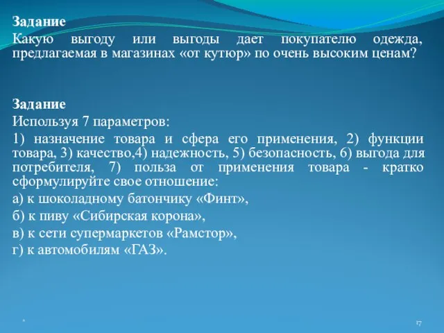 Задание Какую выгоду или выгоды дает покупателю одежда, предлагаемая в магазинах «от