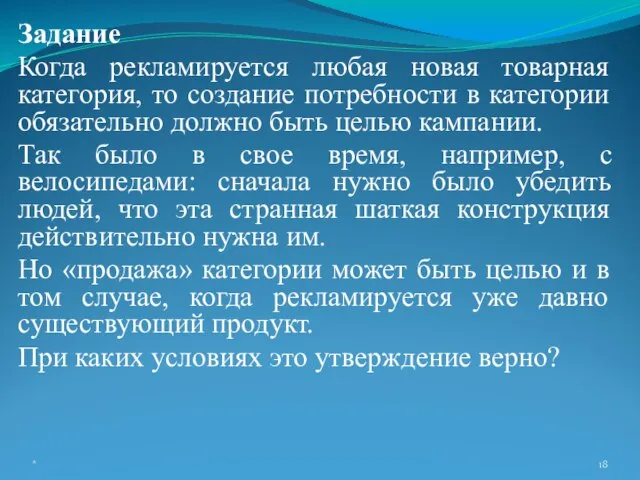 Задание Когда рекламируется любая новая товарная категория, то создание потребности в категории