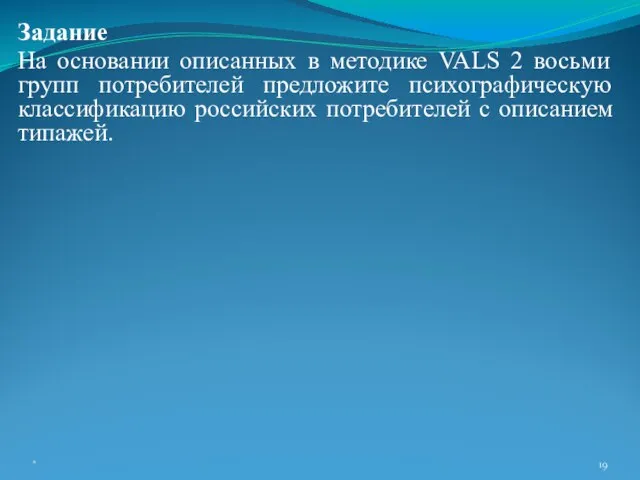 Задание На основании описанных в методике VALS 2 восьми групп потребителей предложите