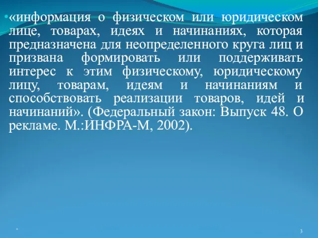 «информация о физическом или юридическом лице, товарах, идеях и начинаниях, которая предназначена