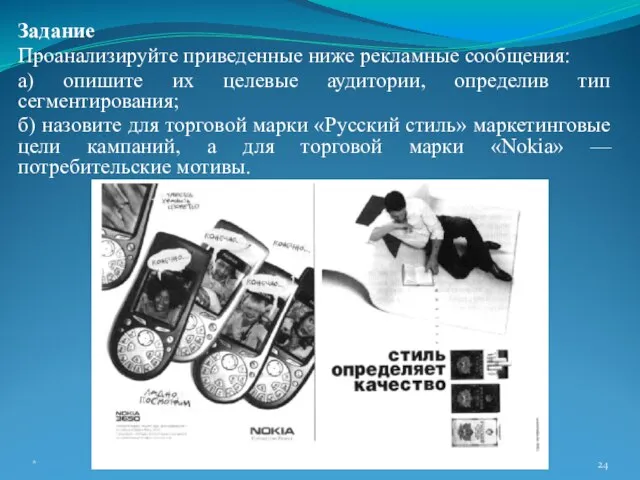 Задание Проанализируйте приведенные ниже рекламные сообщения: а) опишите их целевые аудитории, определив