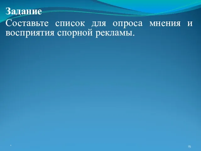 Задание Составьте список для опроса мнения и восприятия спорной рекламы. *