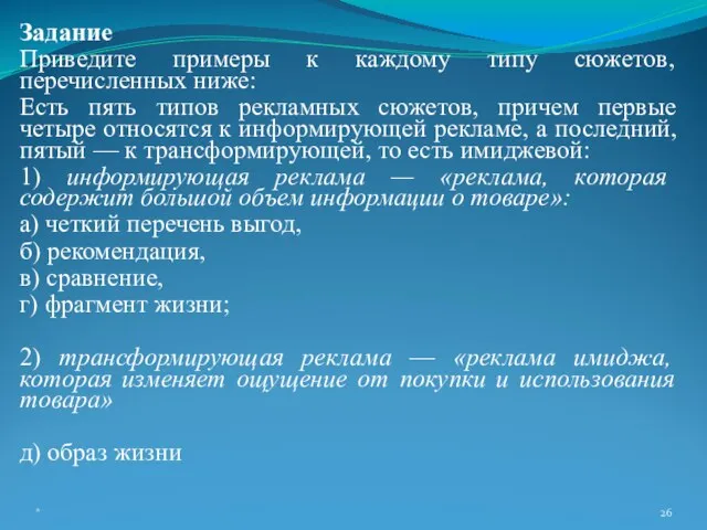 Задание Приведите примеры к каждому типу сюжетов, перечисленных ниже: Есть пять типов