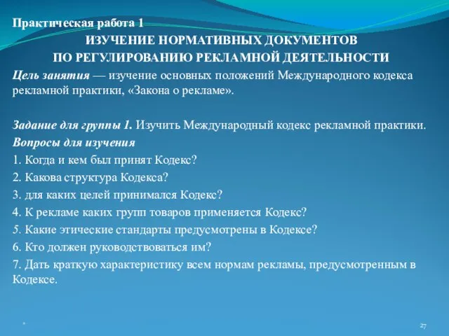 Практическая работа 1 ИЗУЧЕНИЕ НОРМАТИВНЫХ ДОКУМЕНТОВ ПО РЕГУЛИРОВАНИЮ РЕКЛАМНОЙ ДЕЯТЕЛЬНОСТИ Цель занятия