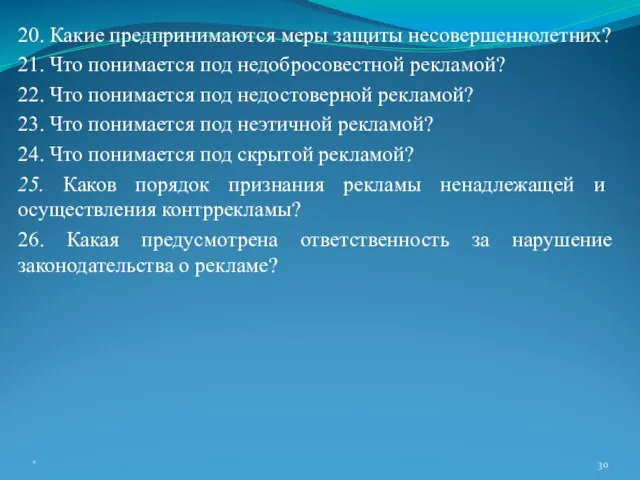 20. Какие предпринимаются меры защиты несовершеннолетних? 21. Что понимается под недобросовестной рекламой?