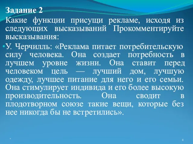 Задание 2 Какие функции присущи рекламе, исходя из следующих высказываний Прокомментируйте высказывания: