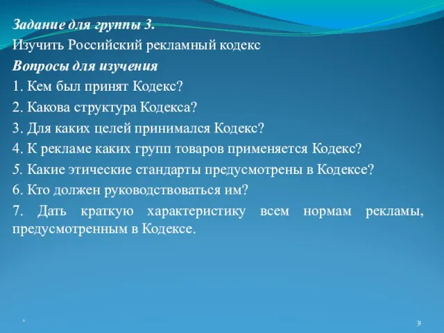 Задание для группы 3. Изучить Российский рекламный кодекс Вопросы для изучения 1.