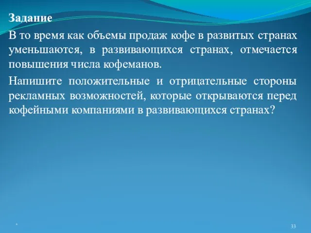 Задание В то время как объемы продаж кофе в развитых странах уменьшаются,