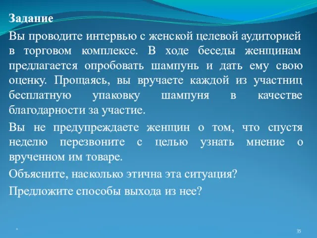 Задание Вы проводите интервью с женской целевой аудиторией в торговом комплексе. В