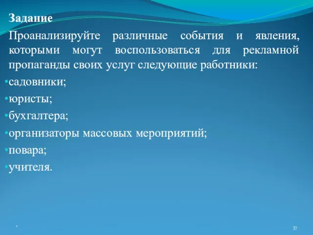 Задание Проанализируйте различные события и явления, которыми могут воспользоваться для рекламной пропаганды