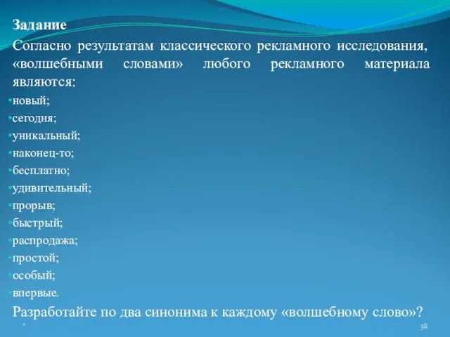 Задание Согласно результатам классического рекламного исследования, «волшебными словами» любого рекламного материала являются: