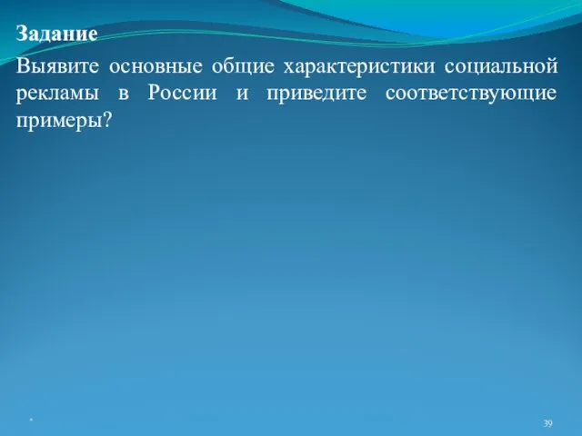 Задание Выявите основные общие характеристики социальной рекламы в России и приведите соответствующие примеры? *