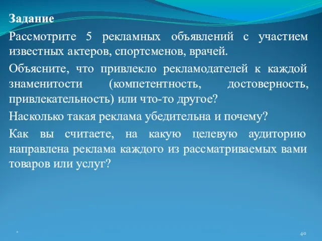 Задание Рассмотрите 5 рекламных объявлений с участием известных актеров, спортсменов, врачей. Объясните,