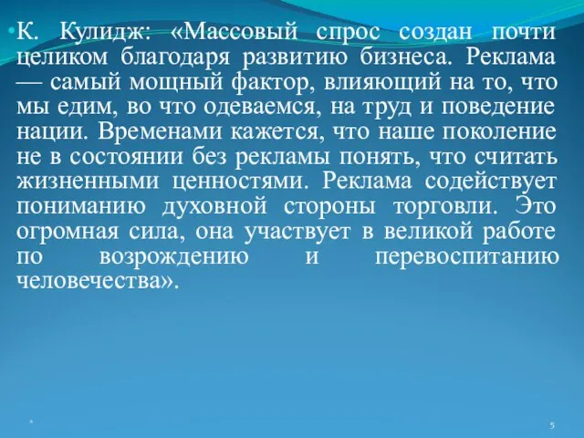 К. Кулидж: «Массовый спрос создан почти целиком благодаря развитию бизнеса. Реклама —