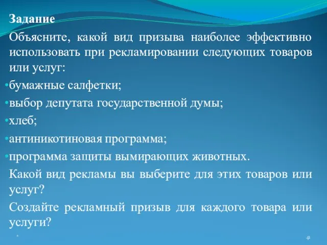 Задание Объясните, какой вид призыва наиболее эффективно использовать при рекламировании следующих товаров