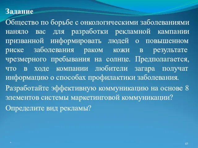 Задание Общество по борьбе с онкологическими заболеваниями наняло вас для разработки рекламной