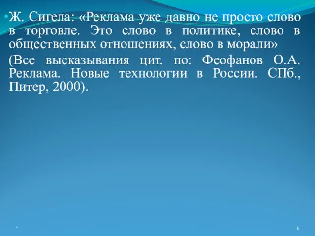 Ж. Сигела: «Реклама уже давно не просто слово в торговле. Это слово