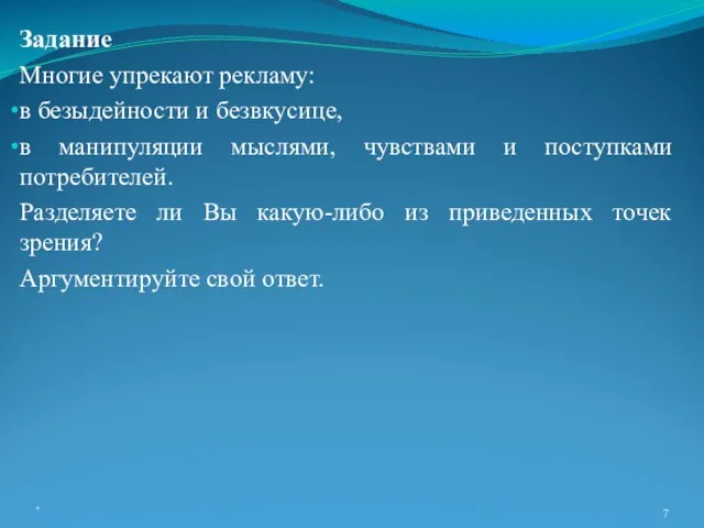 Задание Многие упрекают рекламу: в безыдейности и безвкусице, в манипуляции мыслями, чувствами