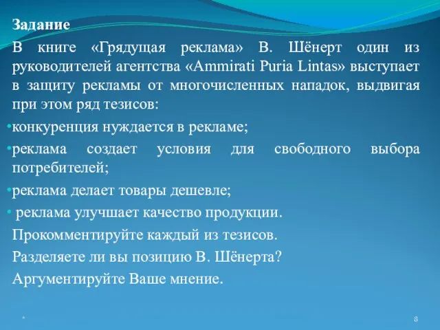 Задание В книге «Грядущая реклама» В. Шёнерт один из руководителей агентства «Ammirati