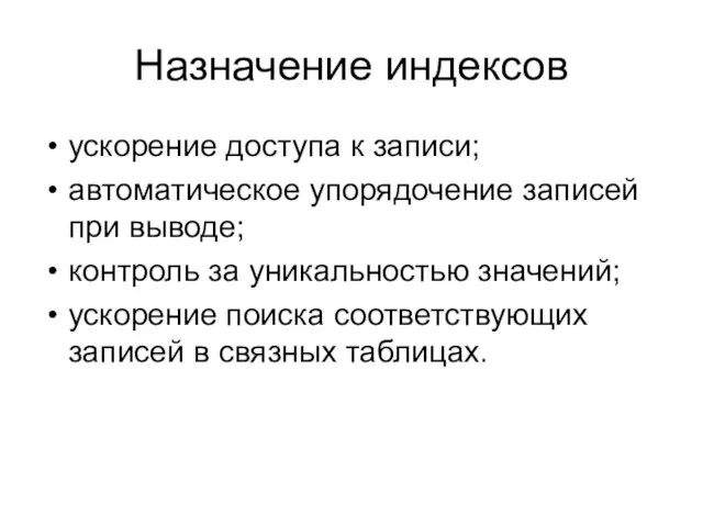 Назначение индексов ускорение доступа к записи; автоматическое упорядочение записей при выводе; контроль