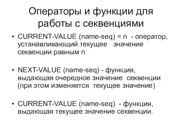 Операторы и функции для работы с секвенциями CURRENT-VALUE (name-seq) = n -