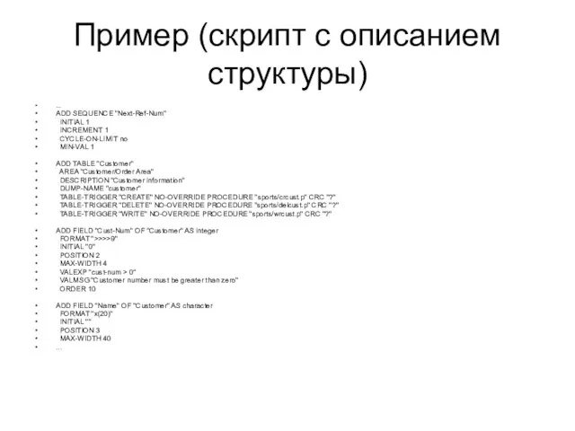 Пример (скрипт с описанием структуры) ... ADD SEQUENCE "Next-Ref-Num" INITIAL 1 INCREMENT