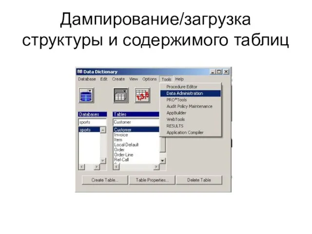 Дампирование/загрузка структуры и содержимого таблиц