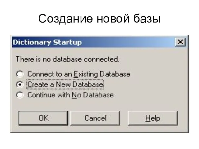 Создание новой базы