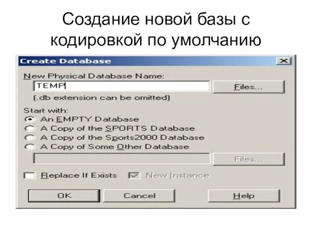 Создание новой базы с кодировкой по умолчанию