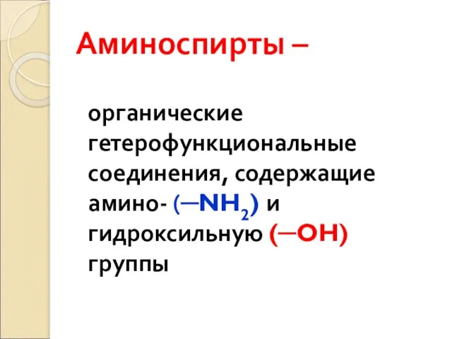 Аминоспирты – органические гетерофункциональные соединения, содержащие амино- (─NH2) и гидроксильную (─OH) группы