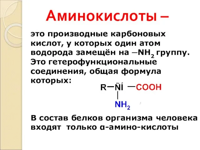 Аминокислоты – это производные карбоновых кислот, у которых один атом водорода замещён