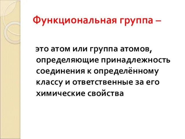 Функциональная группа – это атом или группа атомов, определяющие принадлежность соединения к