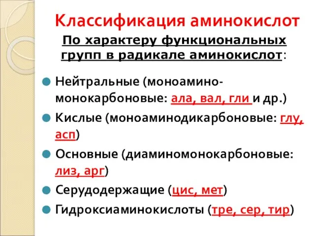 Классификация аминокислот Нейтральные (моноамино-монокарбоновые: ала, вал, гли и др.) Кислые (моноаминодикарбоновые: глу,