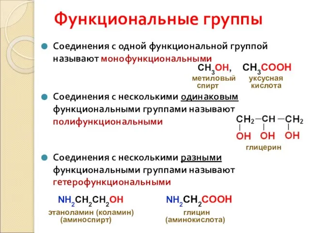 Функциональные группы Соединения с одной функциональной группой называют монофункциональными Соединения с несколькими