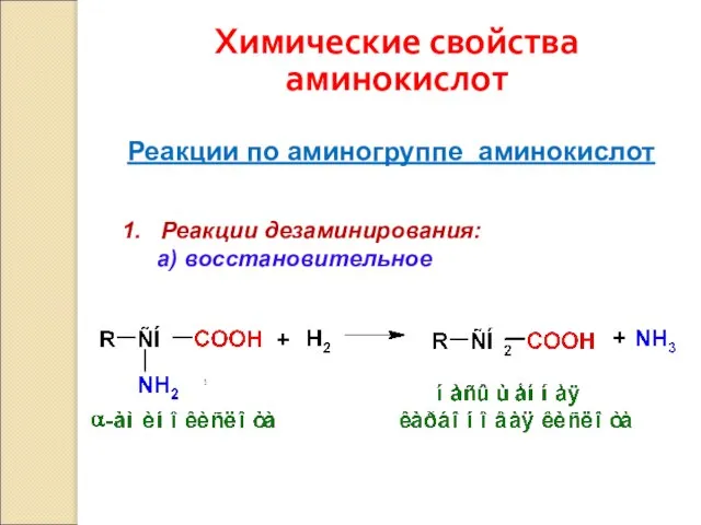 Химические свойства аминокислот Реакции по аминогруппе аминокислот 1. Реакции дезаминирования: а) восстановительное