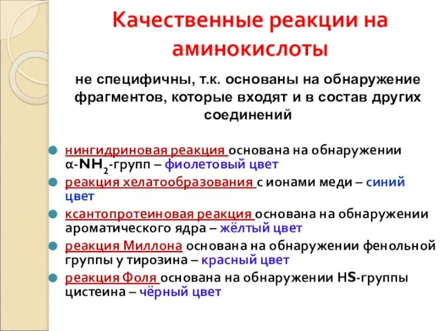 Качественные реакции на аминокислоты нингидриновая реакция основана на обнаружении α-NH2-групп – фиолетовый