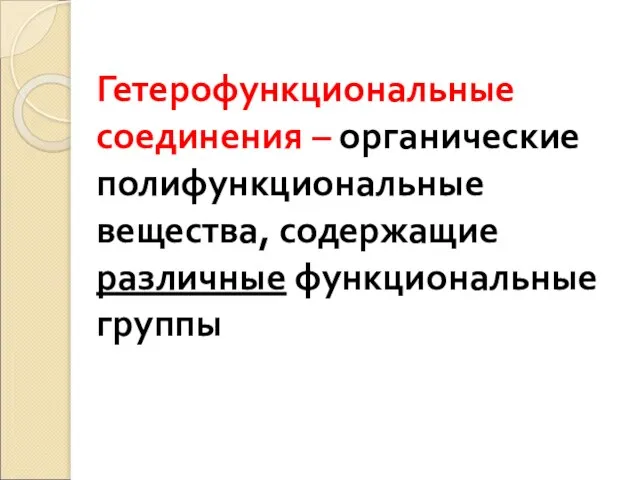 Гетерофункциональные соединения – органические полифункциональные вещества, содержащие различные функциональные группы