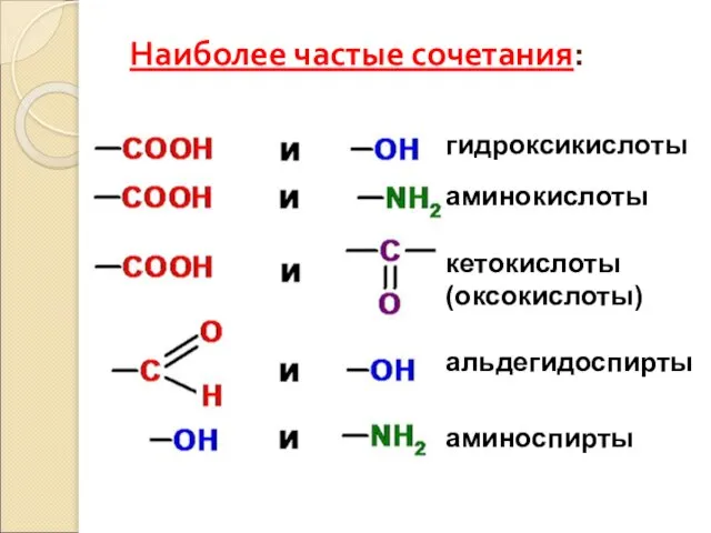 Наиболее частые сочетания: гидроксикислоты аминокислоты кетокислоты (оксокислоты) альдегидоспирты аминоспирты