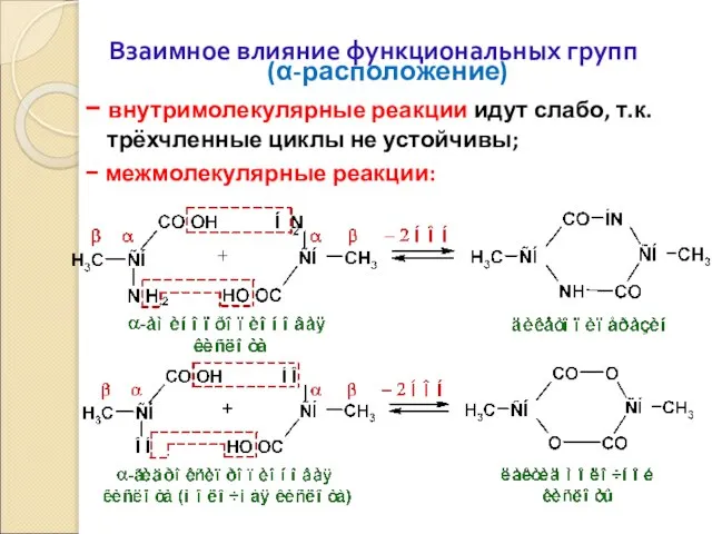 Взаимное влияние функциональных групп (α-расположение) − внутримолекулярные реакции идут слабо, т.к. трёхчленные