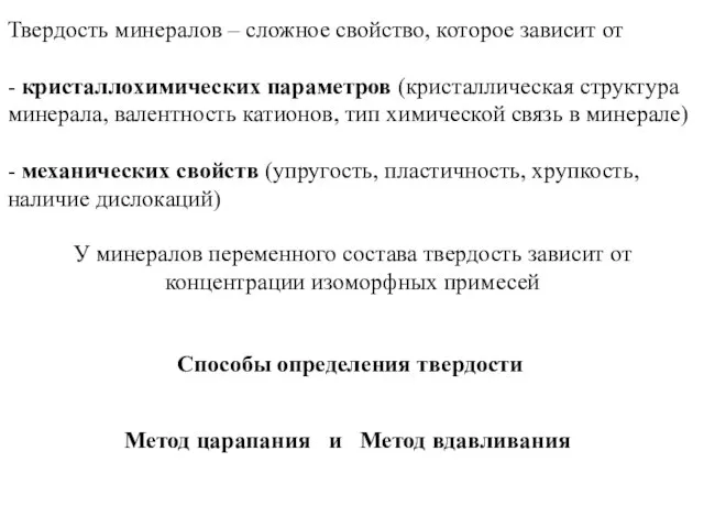 Твердость минералов – сложное свойство, которое зависит от - кристаллохимических параметров (кристаллическая