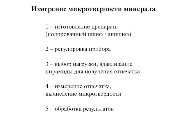 Измерение микротвердости минерала 1 – изготовление препарата (полированный шлиф / аншлиф) 2