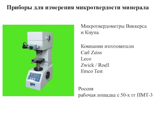 Приборы для измерения микротвердости минерала Микротвердометры Виккерса и Кнупа Компании изготовители Carl