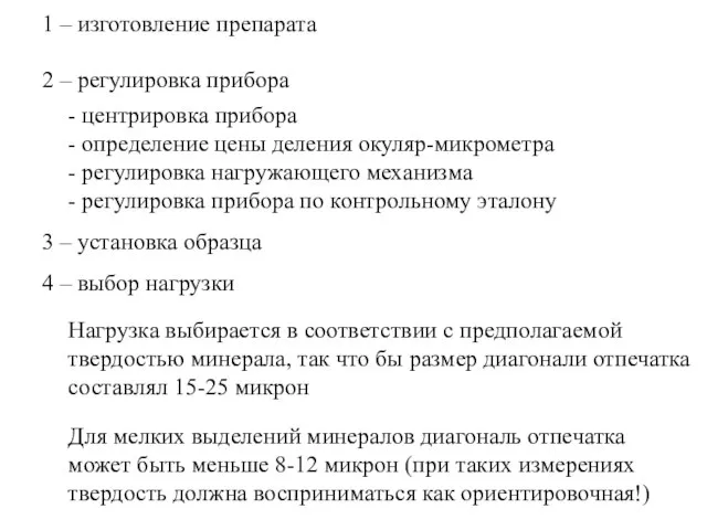 1 – изготовление препарата 2 – регулировка прибора - центрировка прибора -