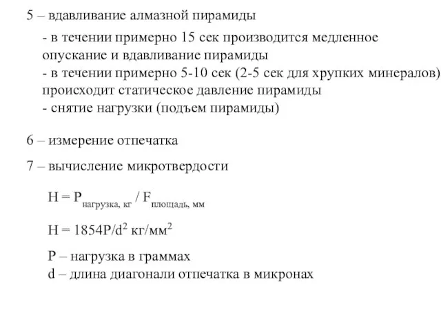 5 – вдавливание алмазной пирамиды - в течении примерно 15 сек производится