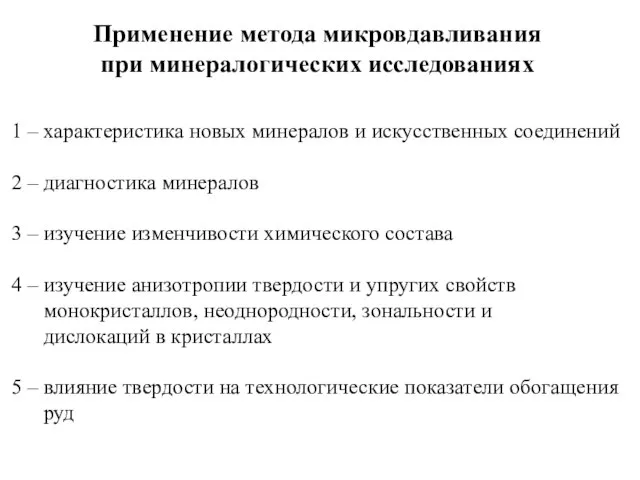 Применение метода микровдавливания при минералогических исследованиях 1 – характеристика новых минералов и