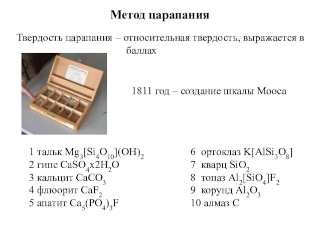 Твердость царапания – относительная твердость, выражается в баллах 1811 год – создание