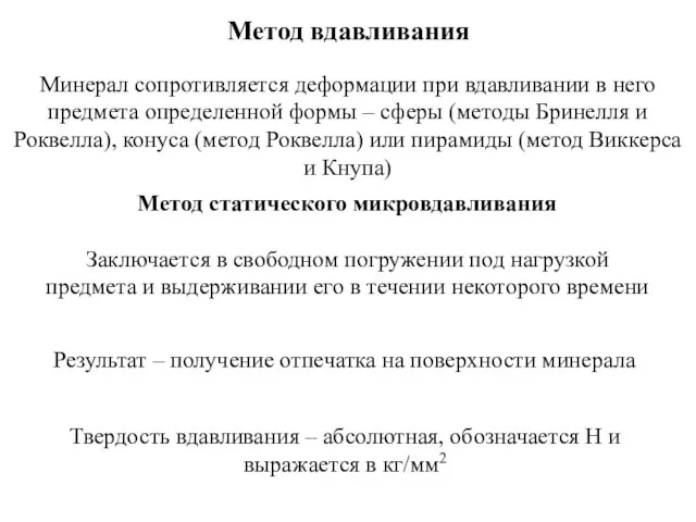 Метод вдавливания Минерал сопротивляется деформации при вдавливании в него предмета определенной формы